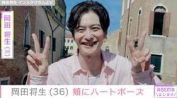 妻・高畑充希（34）との密着ショットや赤ちゃんの写真を公開した岡田将生（36）、頬にハートポーズをする姿を公開