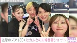 “交際0日で電撃婚”進撃のノア、夫・ヒカルとイベントでの密着ショットに反響「全部の写真が幸せで涙でちゃう」