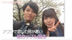 5人中4人が1ヶ月で恋人をゲット！盛り上がる恋活アプリ内恋愛