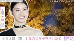 土屋太鳳、1歳の我が子を抱いた姿に反響「ベビーちゃん大きくなられましたね」「小さい家族ちゃんの姿ほっこりします」