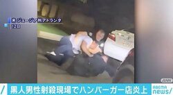 警官が黒人男性を射殺、現場のハンバーガー店が炎上 デモ隊による放火か