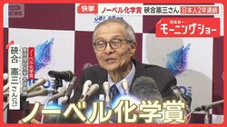 「人生で最も刺激的な日」強い探究心…努力家の素顔　ノーベル化学賞にそあい憲三さん