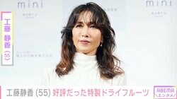 “すんごい豪邸”が話題・工藤静香（55）周囲からも好評の一品を紹介「手がかかる分だけ美味しい」