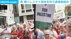英 親パレスチナ団体支持で逮捕者続出