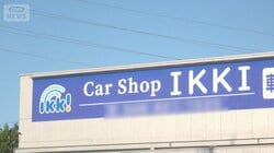 中古車買い取り「IKKI」トラブル　車はどこに　被害者「信用しすぎた」