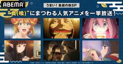 食うか喰われるか!? "食欲の秋"に『異世界食堂』『ゆるキャン△』『進撃の巨人 Season 3』一挙放送
