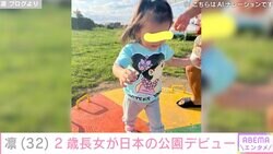 北斗晶の義娘・凛（32）、2歳長女が日本の公園デビュー「うれしすぎて大声出してました」