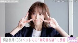 桐谷美玲（36）、ベッドでの“無防備な姿”に反響「最高です！」