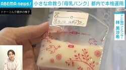 都内で「母乳バンク」が本格運用も テレ朝・林美沙希アナ「ドナー登録の期間が短くならないか」 認知度向上や運営には課題 