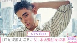UTA、還暦を迎えた父・本木雅弘の最新ショットを公開「ビックリしたわ」「こんな還暦の人いるんや…」