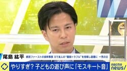 外で遊ぶ子どもに隣人が大音量の「モスキート音」 都議会議員がXで投げかけ賛否両論 “社会全体での子育て”は可能？