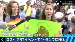性的少数者たちが「トランプにNO!」　アメリカで広がる危機感とは