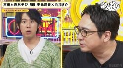 “罰ゲームクラッシャー”安元洋貴＆白井悠介に効く罰ゲームとは？ 『声優と夜あそび』