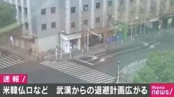 アメリカに続いてロシア、中国、韓国、フランスも…自国民を武漢から退避させる動き