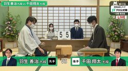 レジェンド・羽生善治九段 対 AI時代の申し子・千田翔太七段 対局開始／将棋・JT杯