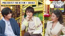 浪川大輔＆細谷佳正が“夜の銀座”を学ぶ！20歳で借金1000万ママに驚愕「ものすごく詐欺にあいます」【声優と夜あそび】