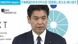 不倫報道の松本文科大臣「回答差し控える」繰り返す