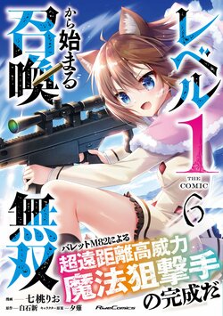 最弱から成り上がり――廃課金者たちをぶっ潰す王道異世界ファンタジー最新刊 『レベル１から始まる召喚無双 THE COMIC ６』2月27日発売