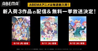 『さくら荘のペットな彼女』『私に天使が舞い降りた！』『エロマンガ先生』人気コメディ3作品がABEMAで配信開始 全話無料放送も