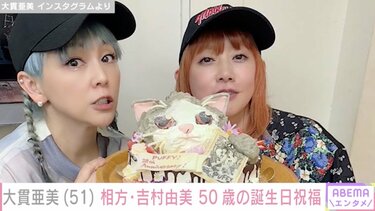 PUFFY大貫亜美（51）、相方・吉村由美（50）の誕生日を祝福「この2人は