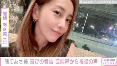 元崖っぷちアイドル・熊切あさみが43歳に 石塚英彦、北斗晶