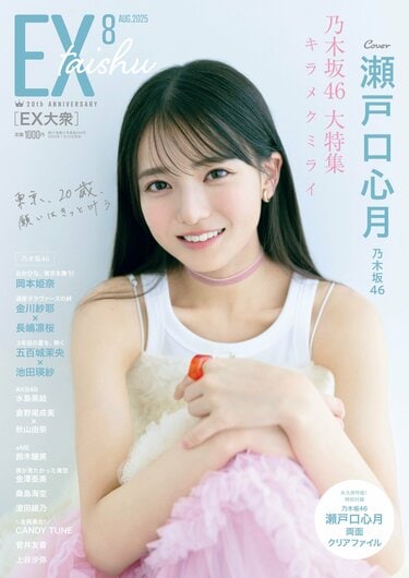 写真・画像】乃木坂46瀬戸口心月が『EX大衆』ソロ表紙＆巻頭に抜擢 他