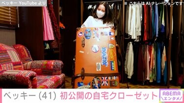 2ページ目) ベッキー（41）、 初公開の自宅クローゼットでパッキング