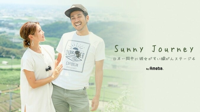 sunny journey～サニージャーニー～のこうへいさん、32歳彼女がすい臓がんで余命2年と宣告「何もしなければ4か月」  1枚目