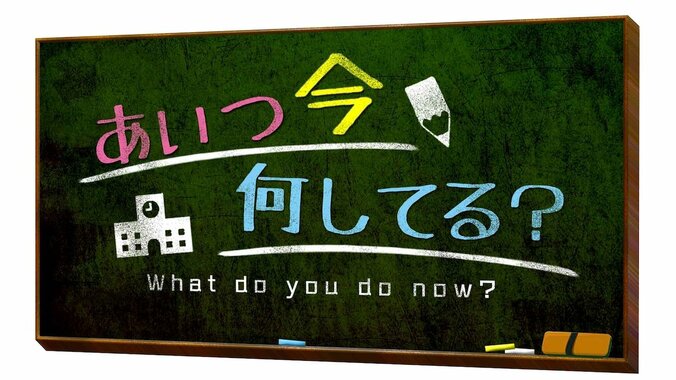 ゆずも笑い泣きした人気番組！ 『あいつ今何してる？』敏腕プロデューサーに聞く 2枚目