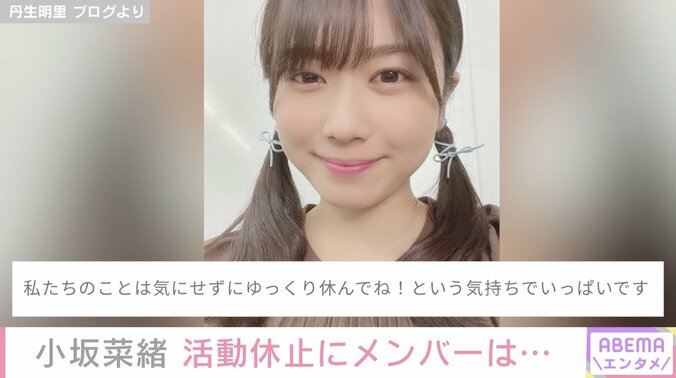 日向坂46小坂菜緒の活動休止に、渡邉美穂らがエール「焦らないで大丈夫だからね。ずっと待ってる」 2枚目