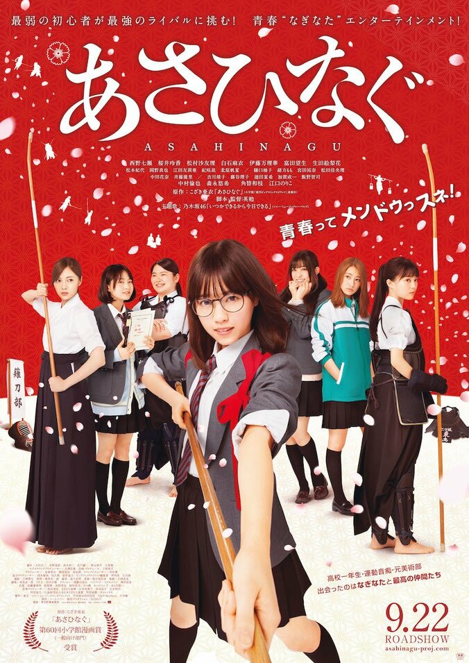 乃木坂46西野七瀬が叫ぶ！映画『あさひなぐ』待望の本予告＆本ポスターが解禁！ 1枚目