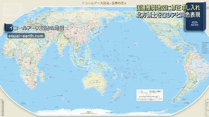 【情報まとめ】北方領土は日本と同色に修正　“国連推奨”イコールアース図法の世界地図　木原官房長官「我が国の立場が損なわれないようしっかり対応」 3枚目