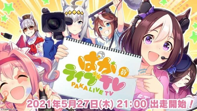 『ウマ娘』生配信「ぱかライブTV Vol.7」の放送日・出走者が発表に 3rd EVENTグッズ一覧も公開 1枚目