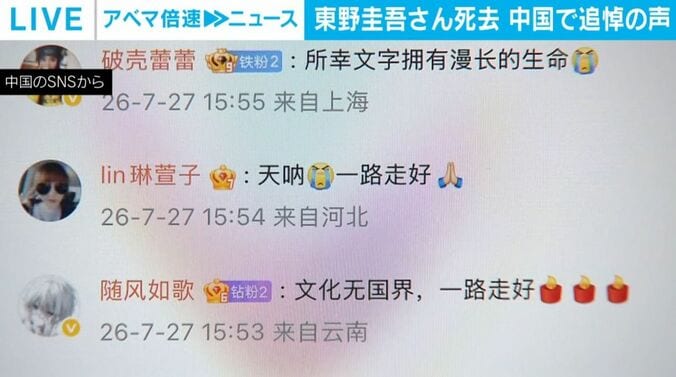 東野さんを追悼する声（中国のSNS）