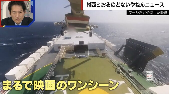 日本の貨物船を乗っ取り… フーシ派が公開した映像の目的をジャーナリストが分析「“怖いな”と思わせることが彼らの狙い」 1枚目