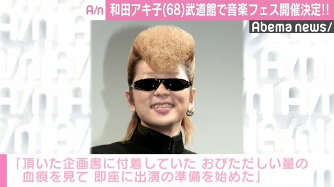 和田アキ子『ワダフェス』開催に氣志團・綾小路翔も恐怖？「おびただしい量の血痕が…」 1枚目