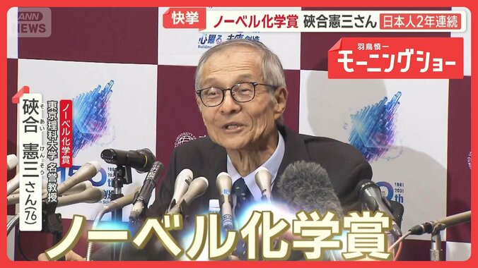 「人生で最も刺激的な日」強い探究心…努力家の素顔　ノーベル化学賞に硤合憲三さん 1枚目