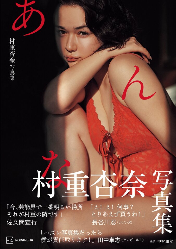 【写真・画像】「艶っぽさ全開」 村重杏奈写真集『あんな』が5月29日発売 各界の“名だたるオジ”6人が帯に集結　1枚目