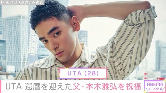 【写真・画像】UTA、還暦を迎えた父・本木雅弘の最新ショットを公開「ビックリしたわ」「こんな還暦の人いるんや…」　1枚目