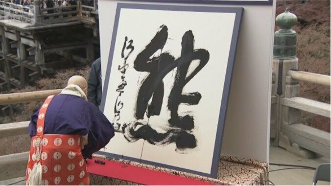 12月12日午後2時すぎ　京都・清水寺　森清範貫主の揮毫で今年の漢字「熊」が発表された