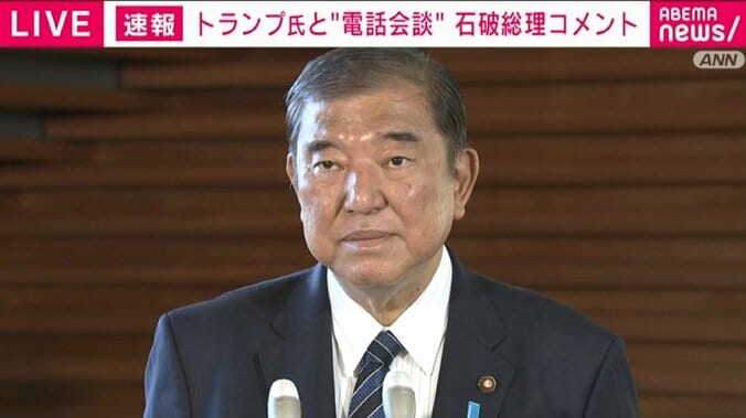 石破総理、大統領選勝利のトランプ氏と電話会談「できるだけ早期にお会いしようと確認した」「本音で話せる方という印象を持った」