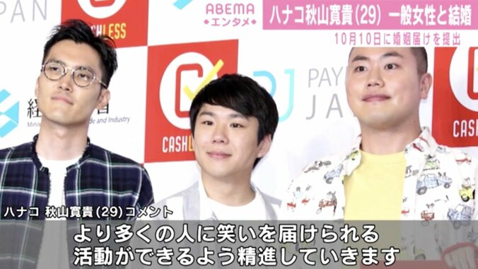 ハナコ・秋山寛貴、一般女性との結婚を発表「二人で支え合いながら温かい家庭を」 1枚目
