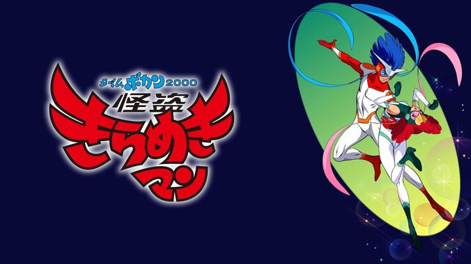 【写真・画像】『ハクション大魔王』『キャシャーン』『ゼンダマン』タツノコプロの名作アニメ17作品がABEMAで配信開始　13枚目