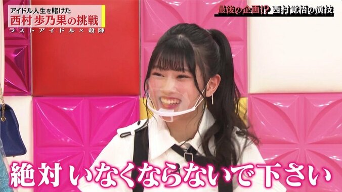 「絶対いなくならないで」ラスアイ最年長の西村歩乃果、後輩からの言葉に涙 12枚目