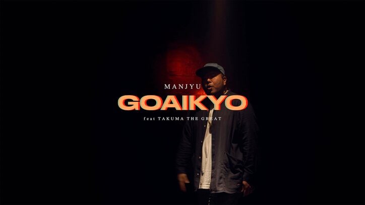 HOOLIGANZのラッパー：万寿、新作EP「6inks」から"ご愛嬌 feat. TAKUMA THE GREAT"のMVを公開。