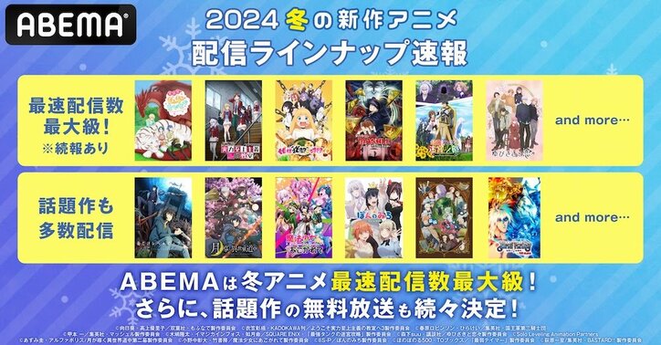 【写真・画像】ABEMA、2024年1月より放送開始の新作冬アニメのラインナップ第1弾を発表　1枚目