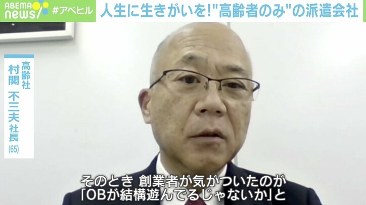 「一番若くて65歳」高齢者だけの派遣会社が実践する“仕事と生きがい”の両立