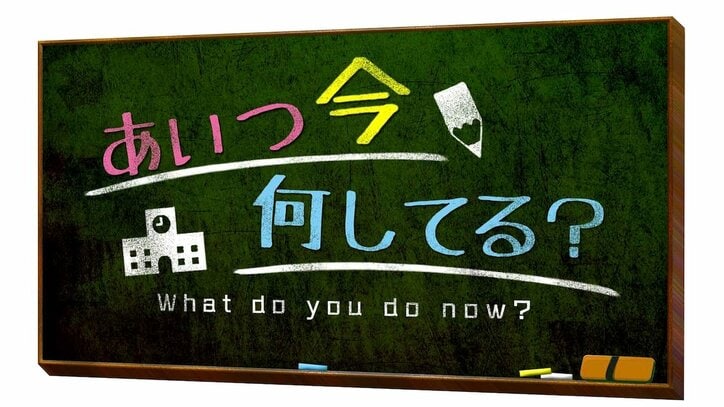 ゆずも笑い泣きした人気番組! 『あいつ今何してる?』敏腕プロデューサーに聞く