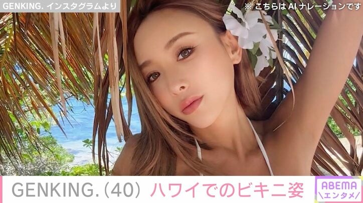 【写真・画像】GENKING.（40）、日焼け跡がセクシーなハワイでのビキニ姿に絶賛の声「白いビキニが映えますね！」「完璧なスタイル！」　1枚目