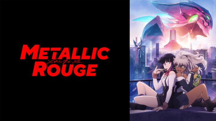 アニメ「メタリックルージュ」番組サムネイル